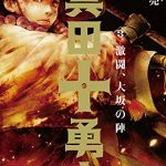 真田十勇士3 激闘、大坂の陣
