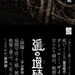 弧の増殖 夜刀浦鬼譚