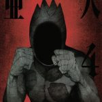 亜人（4）