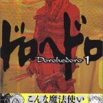 ドロヘドロ（1）