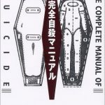 完全自殺マニュアル