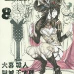 バイオーグ・トリニティ（8）