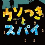 ウソつきとスパイ