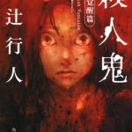 殺人鬼 ‐‐覚醒篇