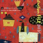 イラストレーションファイル2016〈上巻〉