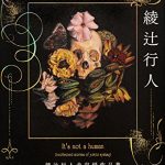 人間じゃない 綾辻行人未収録作品集