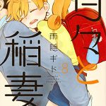 甘々と稲妻（8）