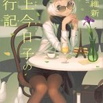掟上今日子の旅行記
