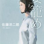妻籠め