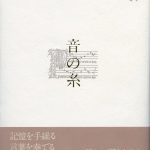 音の糸