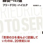 隷従への道