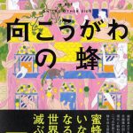 向こうがわの蜂