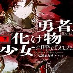 勇者、或いは化け物と呼ばれた少女(下)