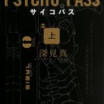 PSYCHO-PASS サイコパス (上)