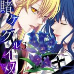 賭ケグルイ 双（3）