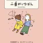 二番がいちばん―ロレンスショートセレクション