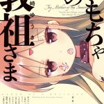 おもちゃの教祖さま