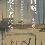 前略、殺人者たち 週刊誌事件記者の取材ノート