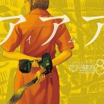 アイアムアヒーロー（8）
