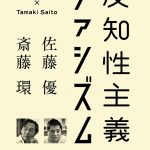 反知性主義とファシズム