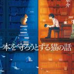 本を守ろうとする猫の話