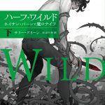 ハーフ・ワイルド―ネイサン・バーンと魔のナイフ (下)
