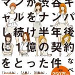 口ベタ営業マンが渋谷ギャルをナンパし続け半年後に1億の契約をとった件