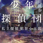 少年探偵団: 私立探偵 明智小五郎