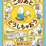 このあと どうしちゃおう