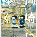 岡崎に捧ぐ（3）