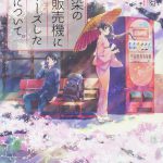 幼馴染の自動販売機にプロポーズした経緯について。