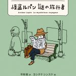 怪盗ルパン 謎の旅行者―ルブランショートセレクション