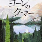 ヨーレのクマー