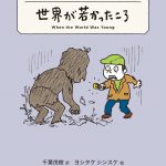 世界が若かったころ―ジャック・ロンドンショートセレクション