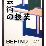 芸術の授業―BEHIND CREATIVITY