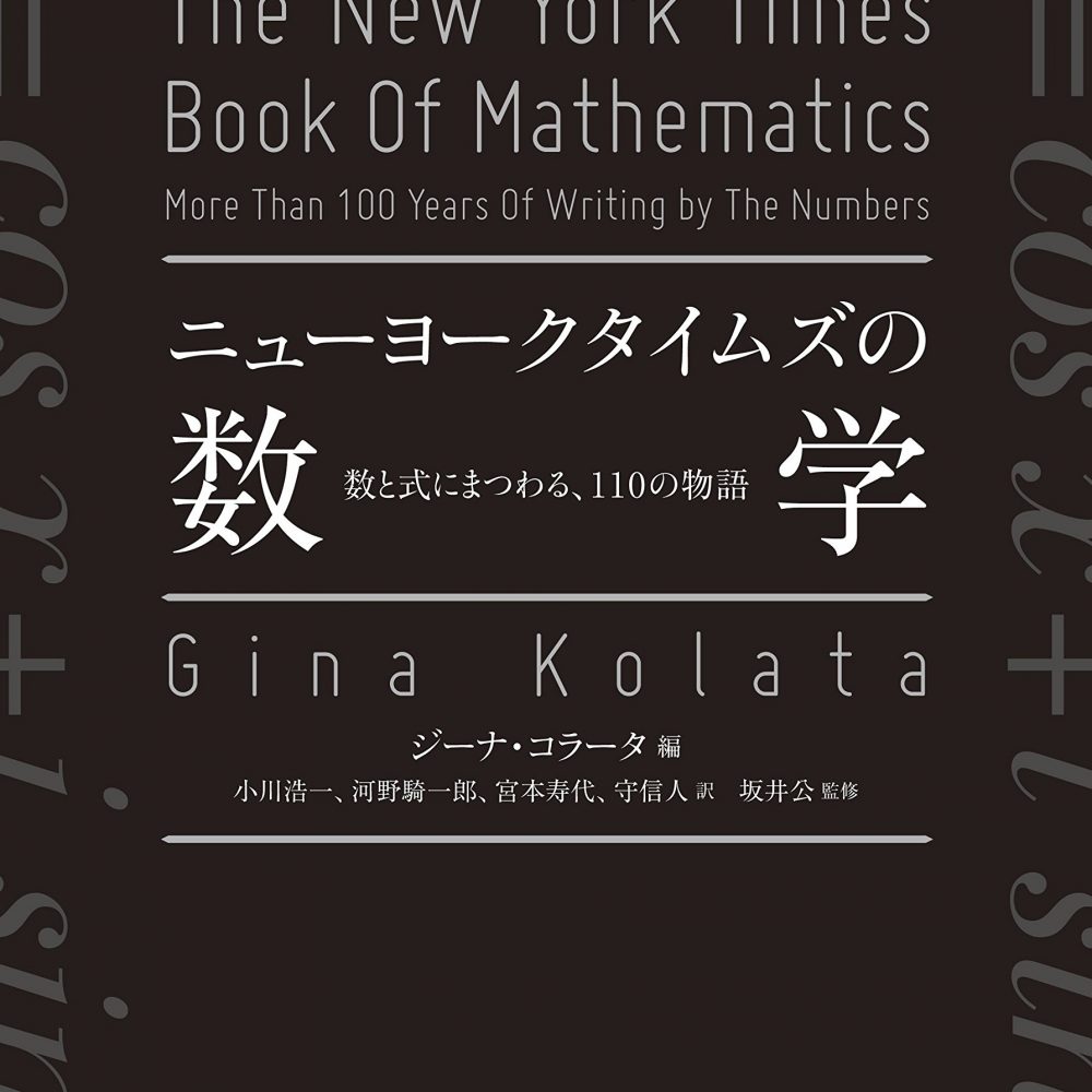 ニューヨークタイムズの数学-数と式にまつわる、110の物語
