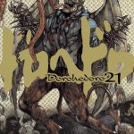 ドロヘドロ（21）