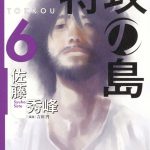 特攻の島（6）