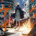アゲイン ～私と死神の300日～