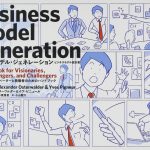 ビジネスモデル・ジェネレーション　日本語版