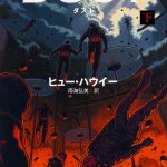 ダスト（下）