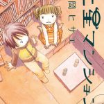 土星マンション（3）