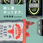 殺し屋、やってます。