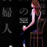 黒の貴婦人