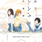 セルフコンシャス―坂井恵理短編集