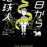 今日から地球人