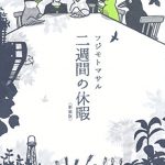 二週間の休暇〈新装版〉