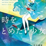 時をとめた少女