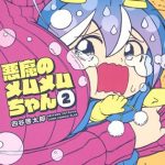 悪魔のメムメムちゃん（2）