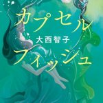 カプセルフィッシュ